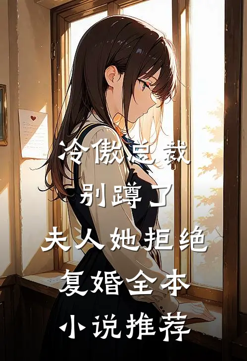 冷傲总裁别蹲了，夫人她拒绝复婚全本小说推荐