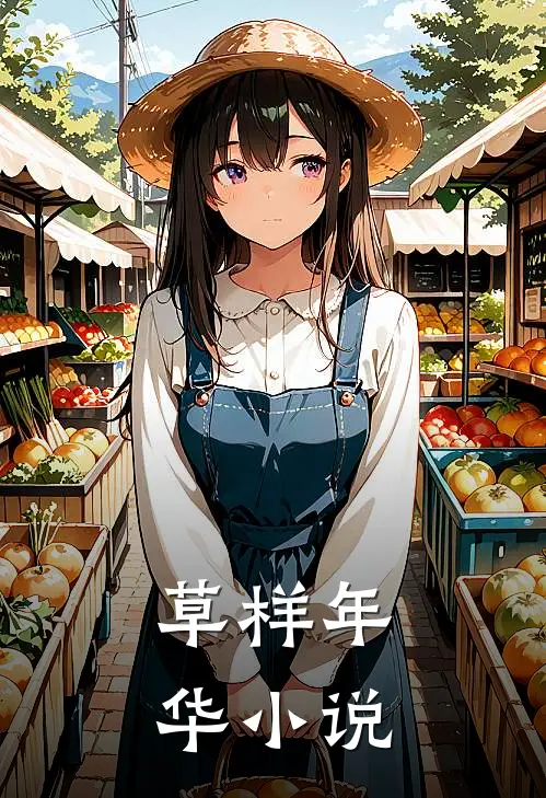 草样年华小说