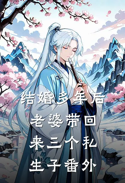 结婚多年后，老婆带回来三个私生子番外