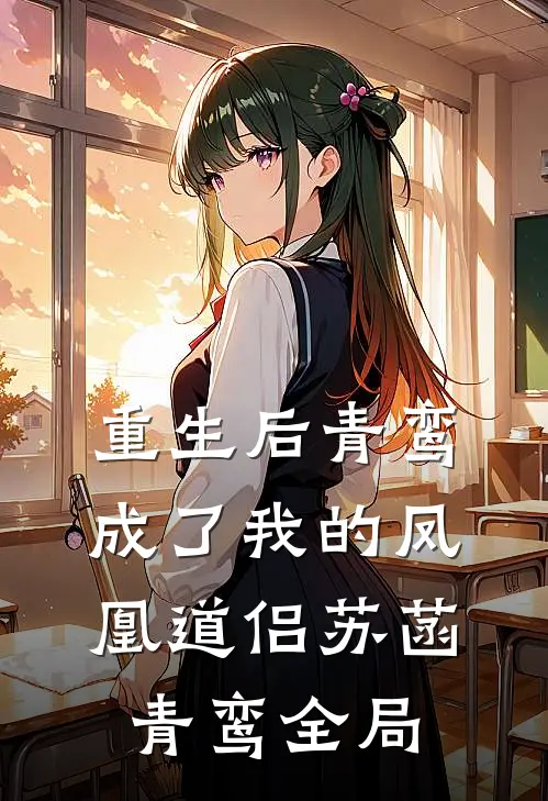 重生后青鸾成了我的凤凰道侣苏菡青鸾全局