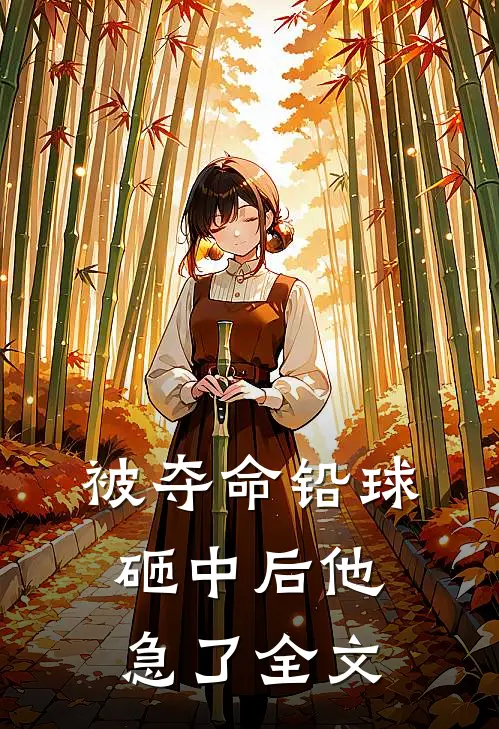 被夺命铅球砸中后他急了全文