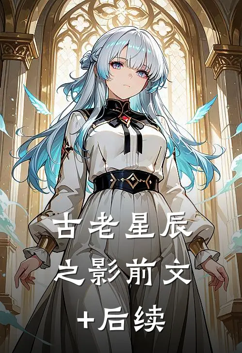 古老星辰之影前文+后续