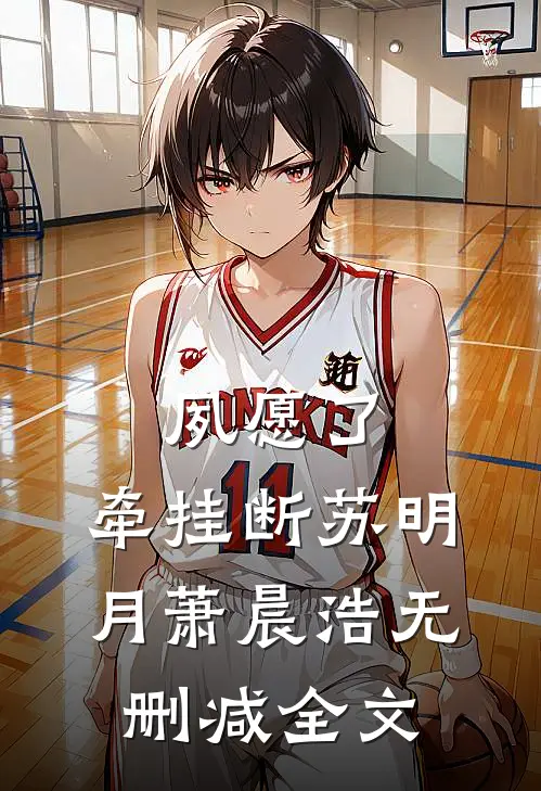 夙愿了，牵挂断苏明月萧晨浩无删减全文