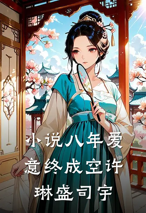 小说八年爱意终成空(许琳盛司宇)