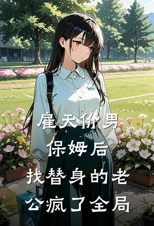 雇天价男保姆后，找替身的老公疯了全局