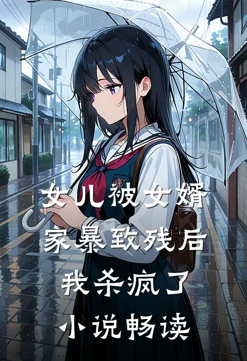 女儿被女婿家暴致残后，我杀疯了小说畅读