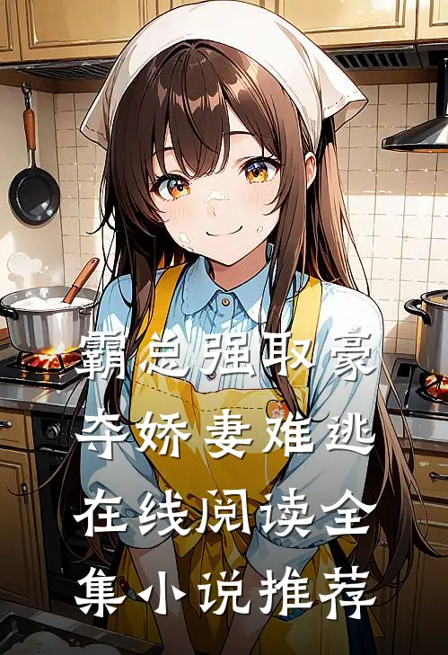 霸总强取豪夺娇妻难逃在线阅读全集小说推荐