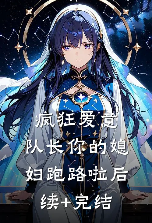 疯狂爱意：队长你的媳妇跑路啦后续+完结