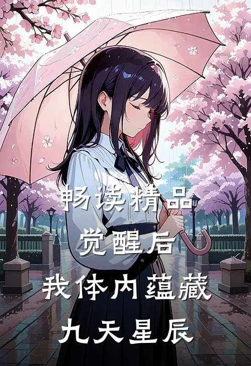 畅读精品觉醒后，我体内蕴藏九天星辰