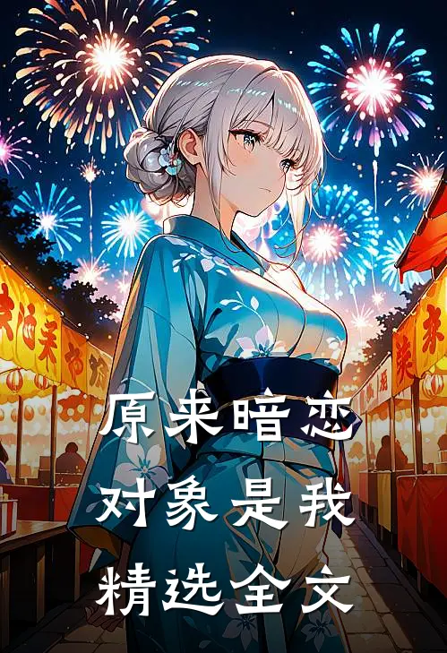 原来暗恋对象是我精选全文