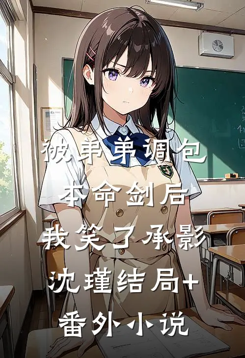 被弟弟调包本命剑后，我笑了承影沈瑾结局+番外小说