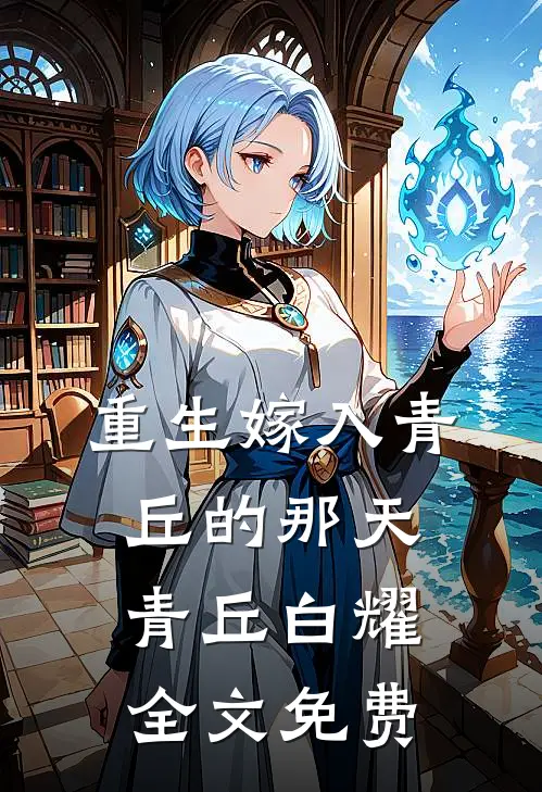 重生嫁入青丘的那天青丘白耀全文免费