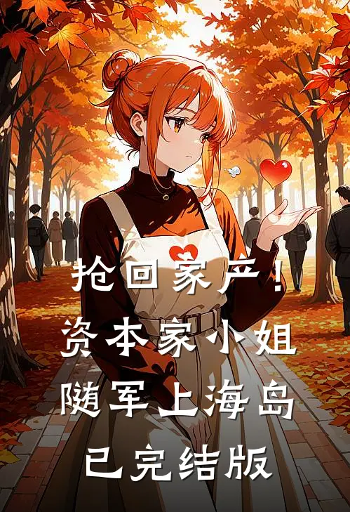 抢回家产！资本家小姐随军上海岛已完结版