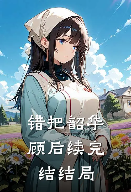 错把韶华顾后续完结结局