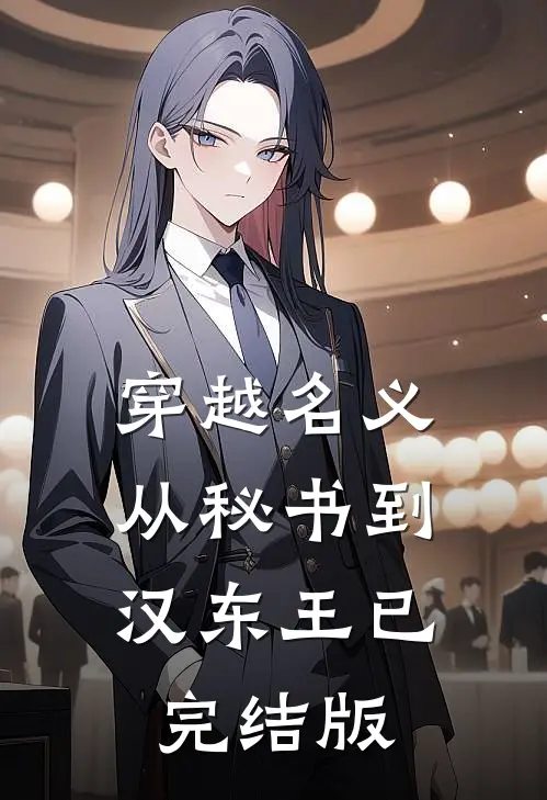 穿越名义：从秘书到汉东王已完结版