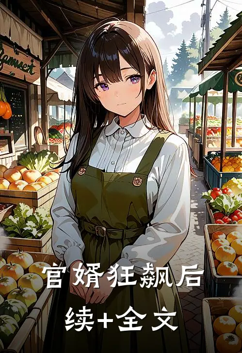官婿狂飙后续+全文