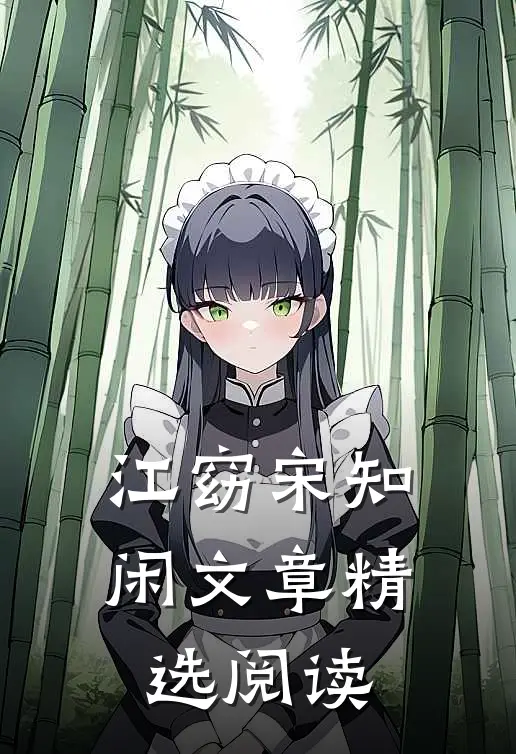 江窈宋知闲文章精选阅读