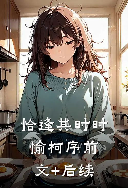 恰逢其时时愉柯序前文+后续