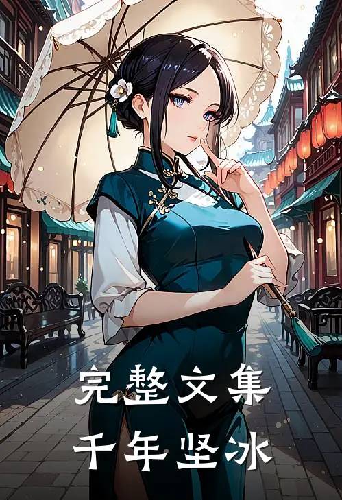 完整文集千年坚冰