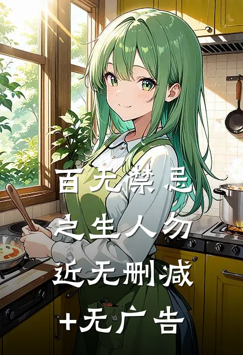 百无禁忌之生人勿近无删减+无广告