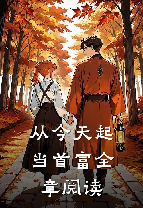 从今天起当首富全章阅读
