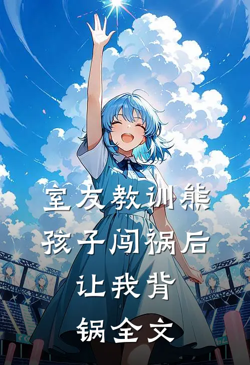 室友教训熊孩子闯祸后，让我背锅全文