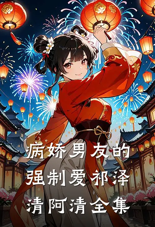 病娇男友的强制爱祁泽清阿清 全集