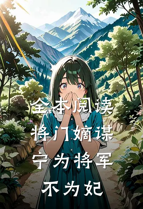 全本阅读将门嫡谋：宁为将军不为妃