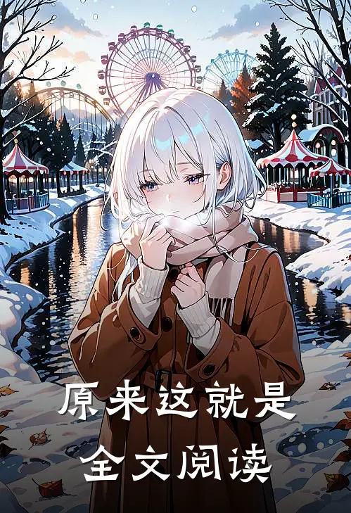 原来这就是全文阅读