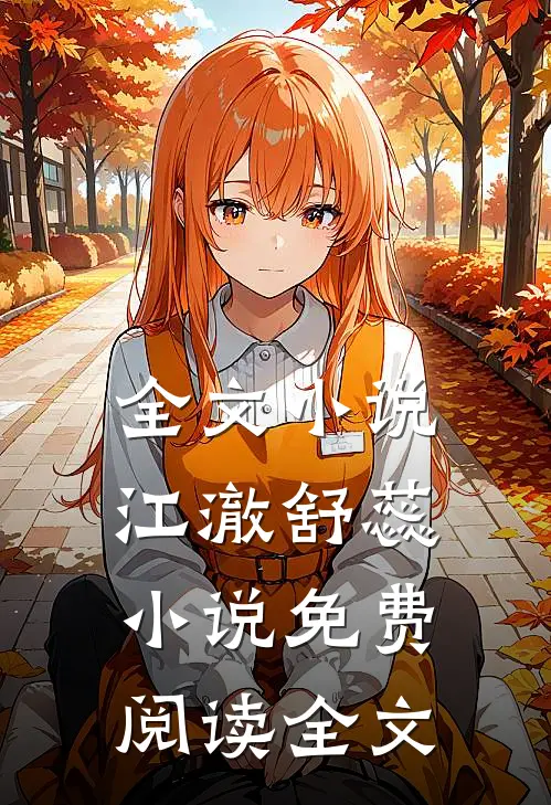 全文小说江澈舒蕊小说免费阅读全文