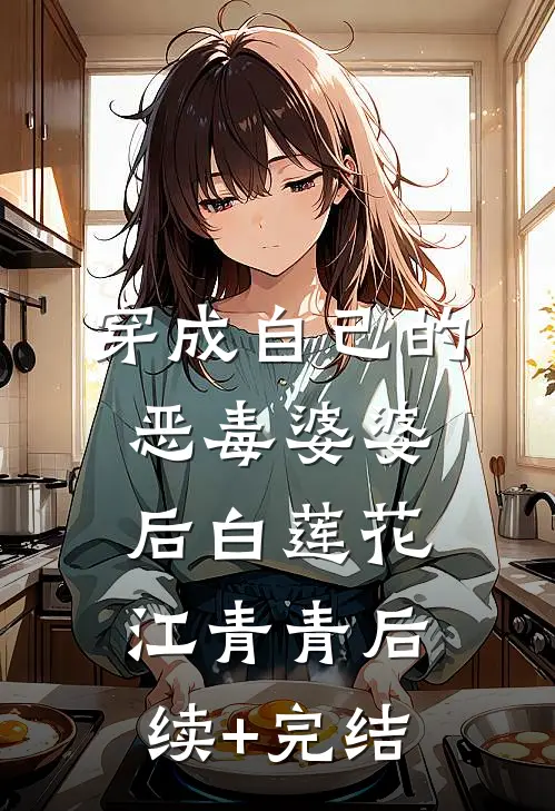 穿成自己的恶毒婆婆后白莲花江青青后续+完结