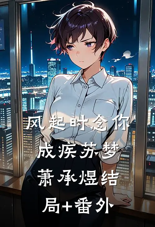 风起时念你成疾苏梦萧承煜结局+番外