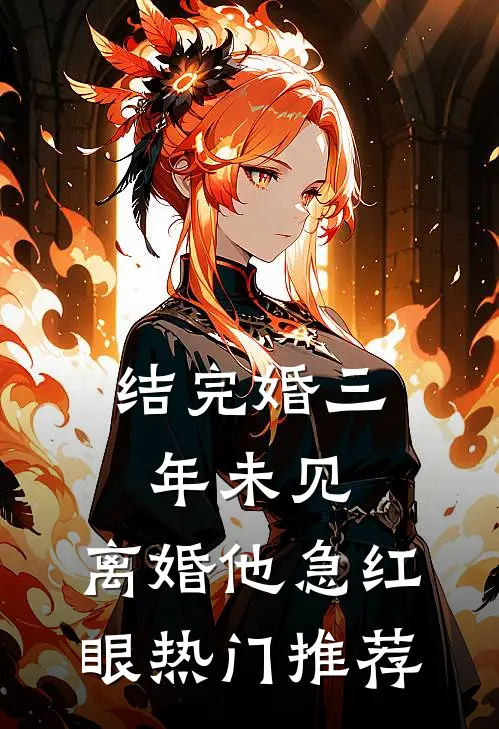 结完婚三年未见，离婚他急红眼热门推荐
