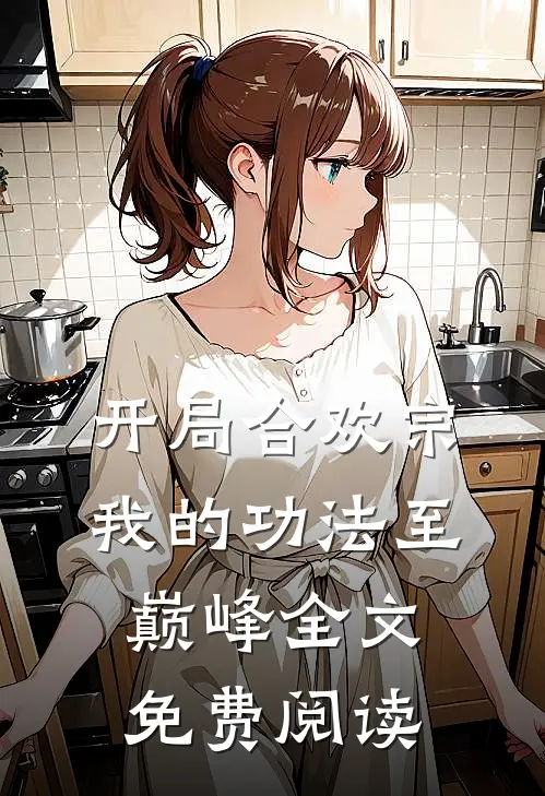 开局合欢宗，我的功法至巅峰全文免费阅读