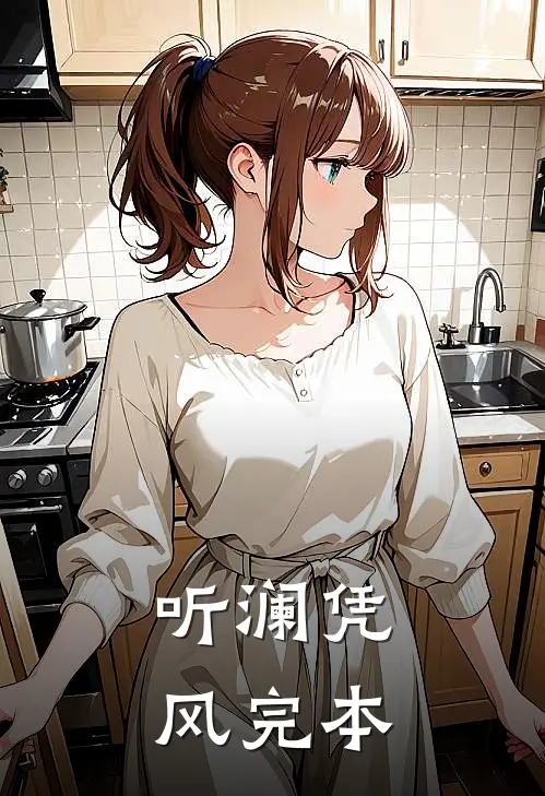 听澜凭风完本