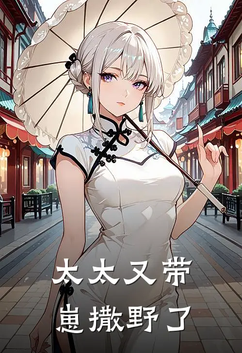 太太又带崽撒野了