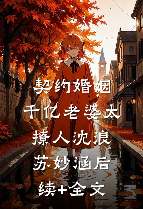 契约婚姻：千亿老婆太撩人沈浪苏妙涵后续+全文