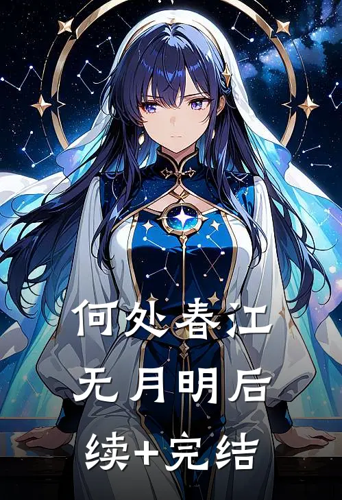 何处春江无月明后续+完结