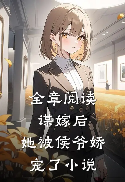 全章阅读谋嫁后，她被侯爷娇宠了小说