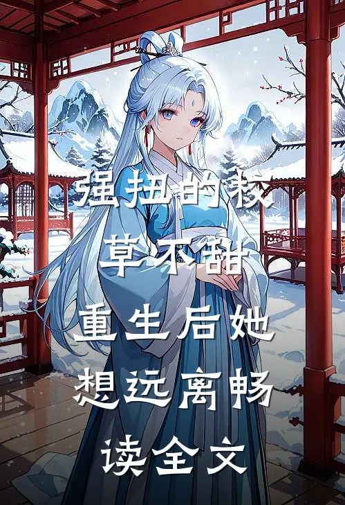 强扭的校草不甜，重生后她想远离畅读全文