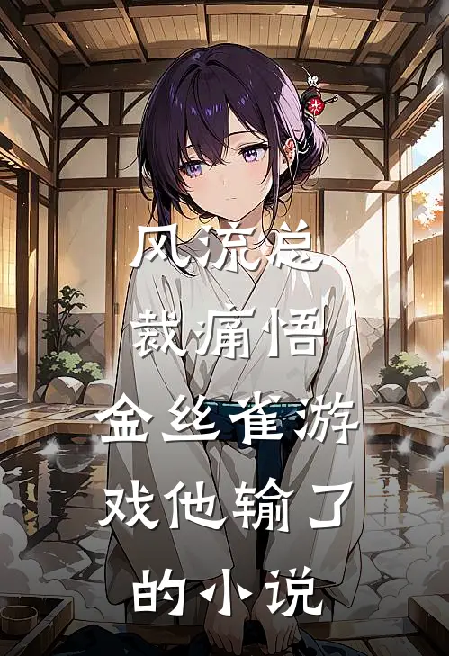 风流总裁痛悟：金丝雀游戏他输了的小说
