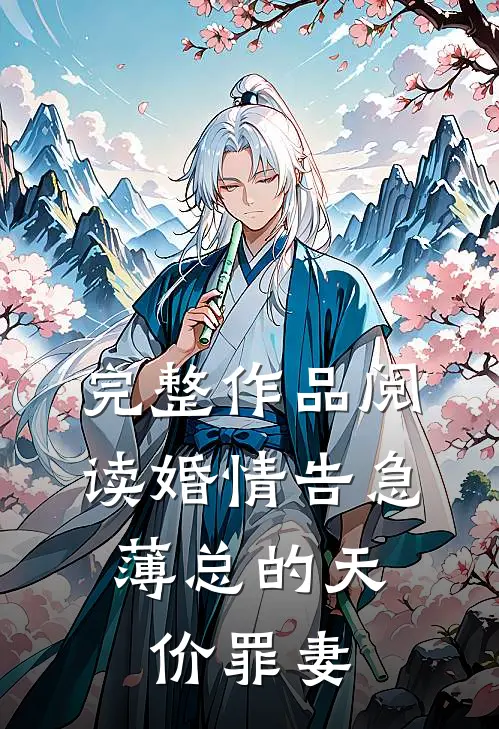 完整作品阅读婚情告急：薄总的天价罪妻