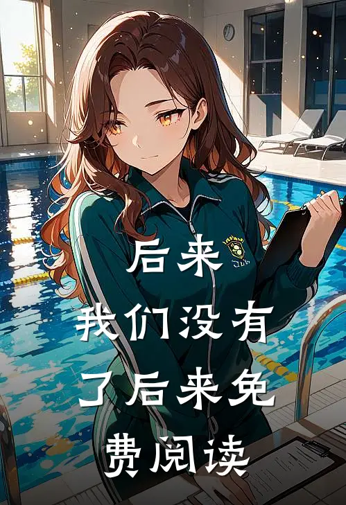 后来，我们没有了后来免费阅读