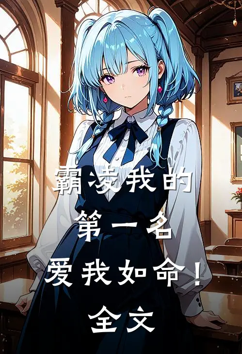 霸凌我的第一名,爱我如命!全文免费阅读