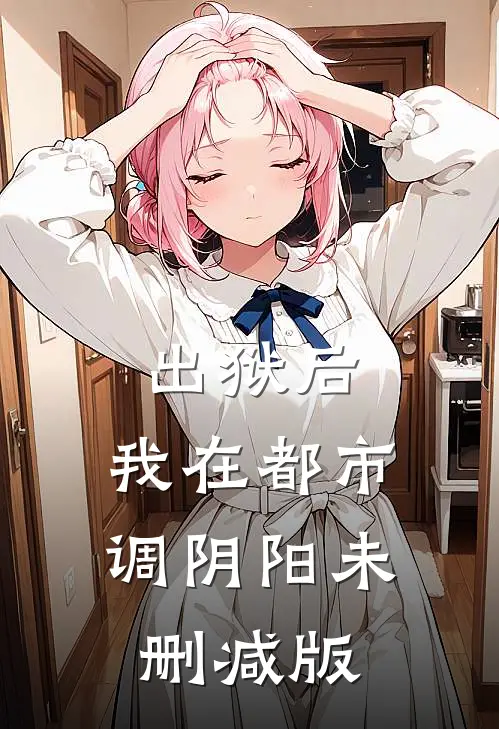出狱后，我在都市调阴阳未删减版