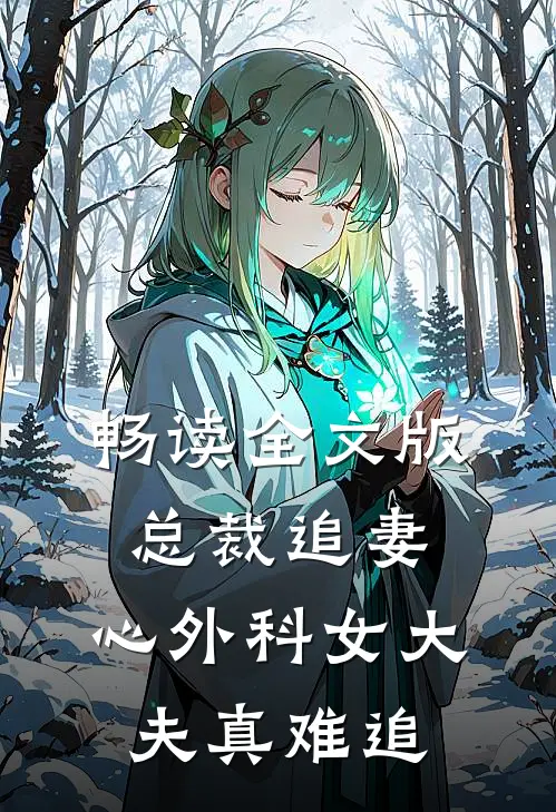 畅读全文版总裁追妻：心外科女大夫真难追