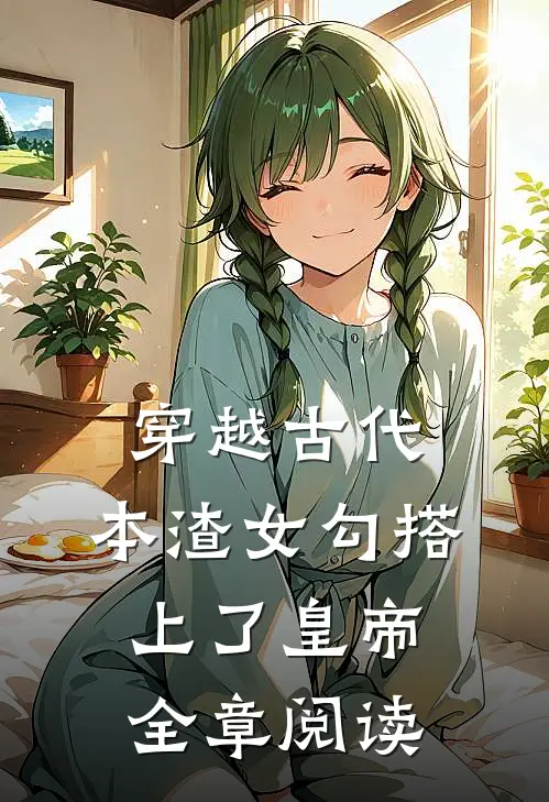 穿越古代，本渣女勾搭上了皇帝全章阅读