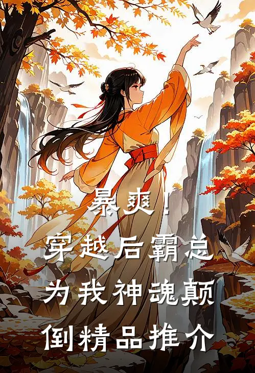 暴爽！穿越后霸总为我神魂颠倒精品推介
