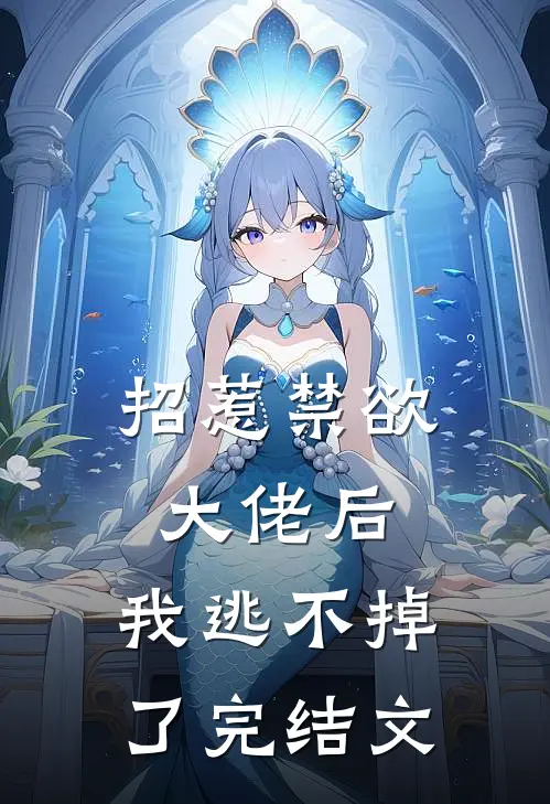 招惹禁欲大佬后，我逃不掉了完结文