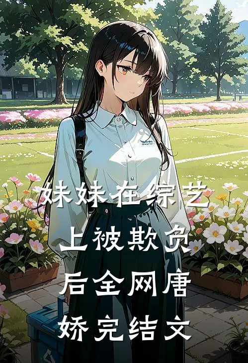 妹妹在综艺上被欺负后全网唐娇完结文